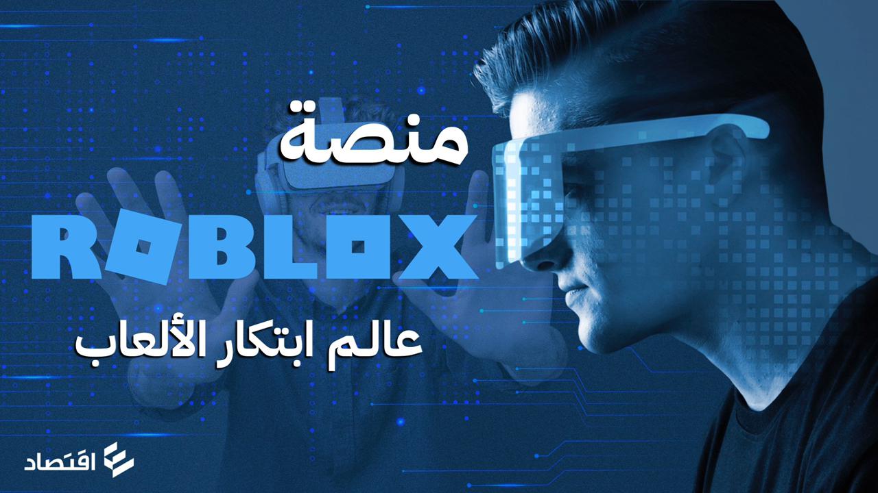 منصة Roblox ... عالم ابتكار الألعاب