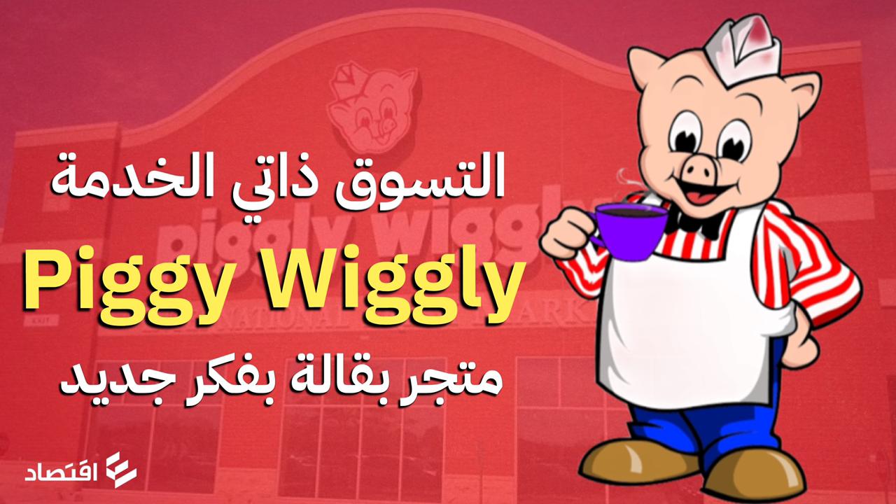 Piggly Wiggly ... التسوق ذاتي الخدمة 