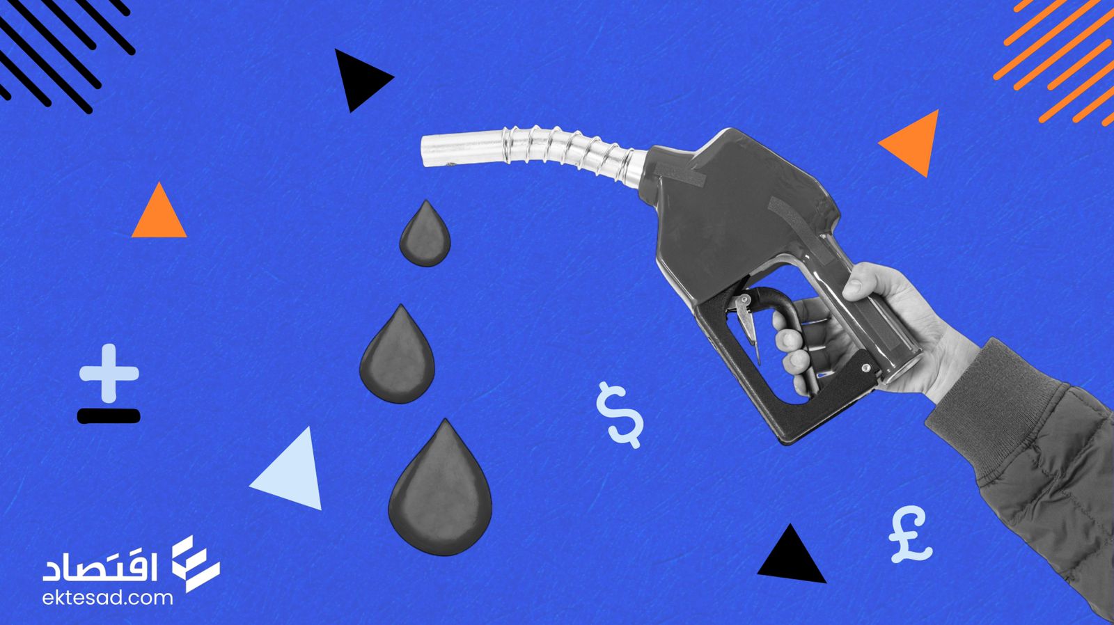 لماذا ترتفع أو تنخفض أسعار البنزين