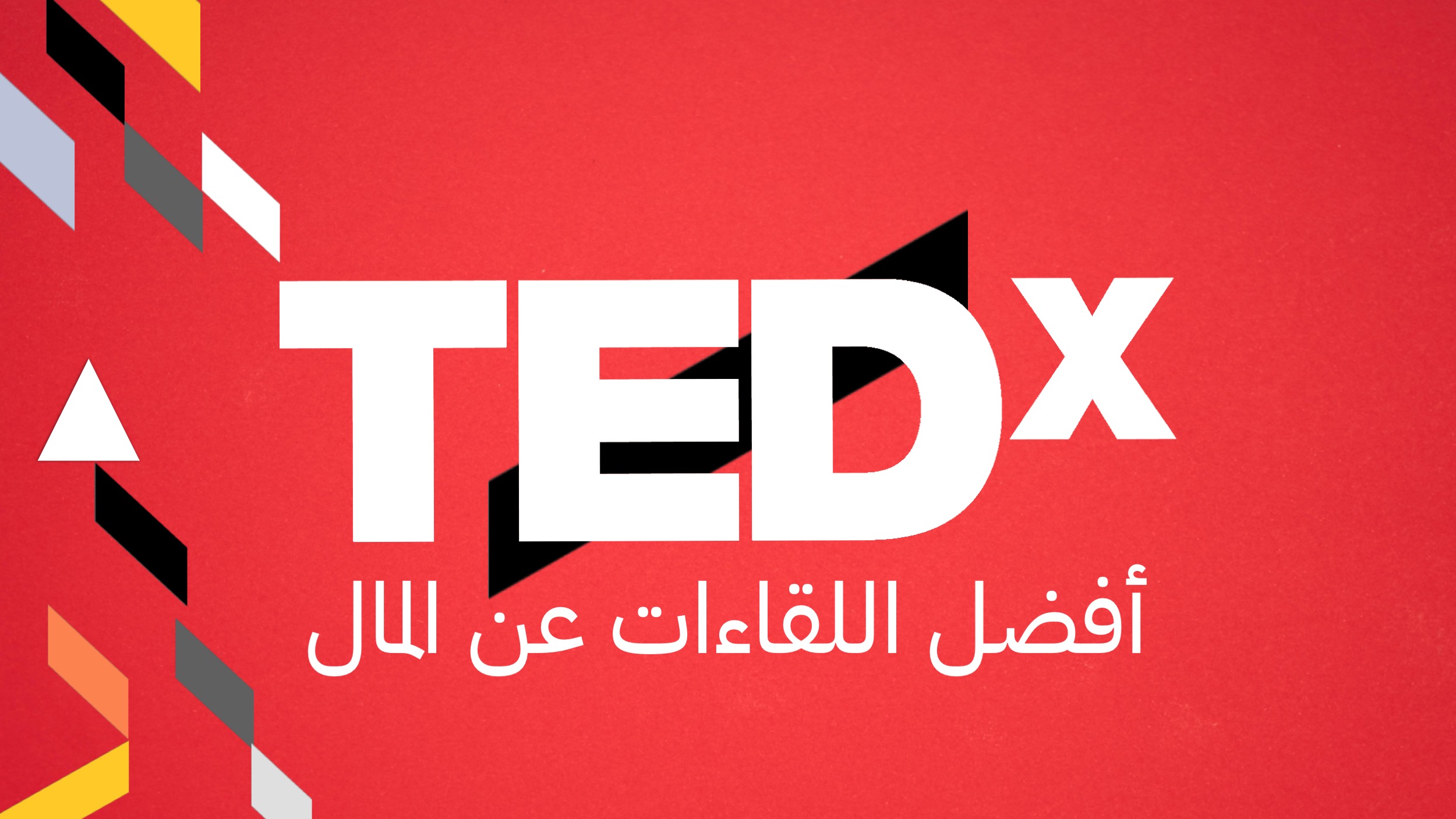 أفضل لقاءات TEDx عن المال والاستثمار