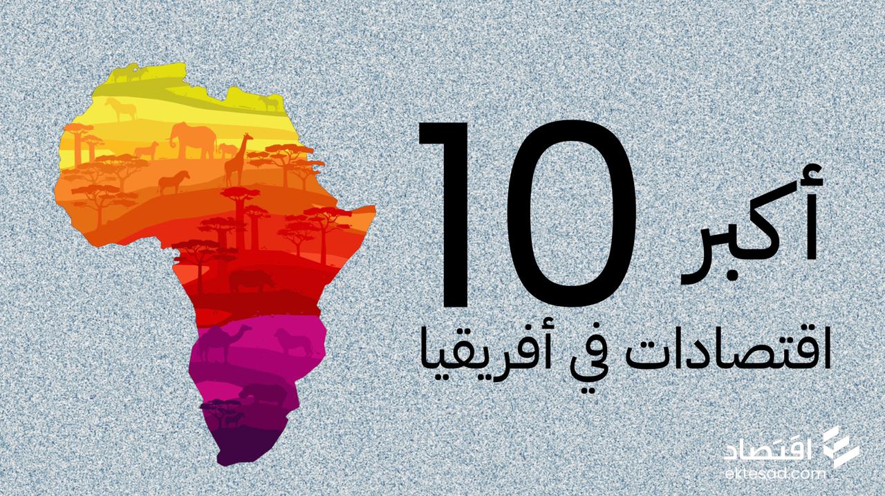 تعرف على أكبر عشر اقتصادات في أفريقيا