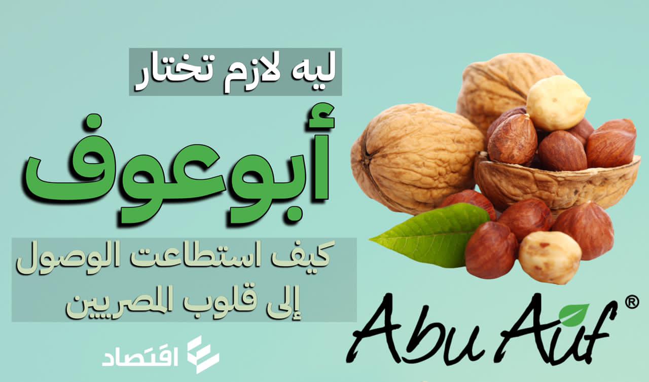 كيف استطاعت شركة أبو عوف الوصول إلى قلب المُستهلك المصري؟