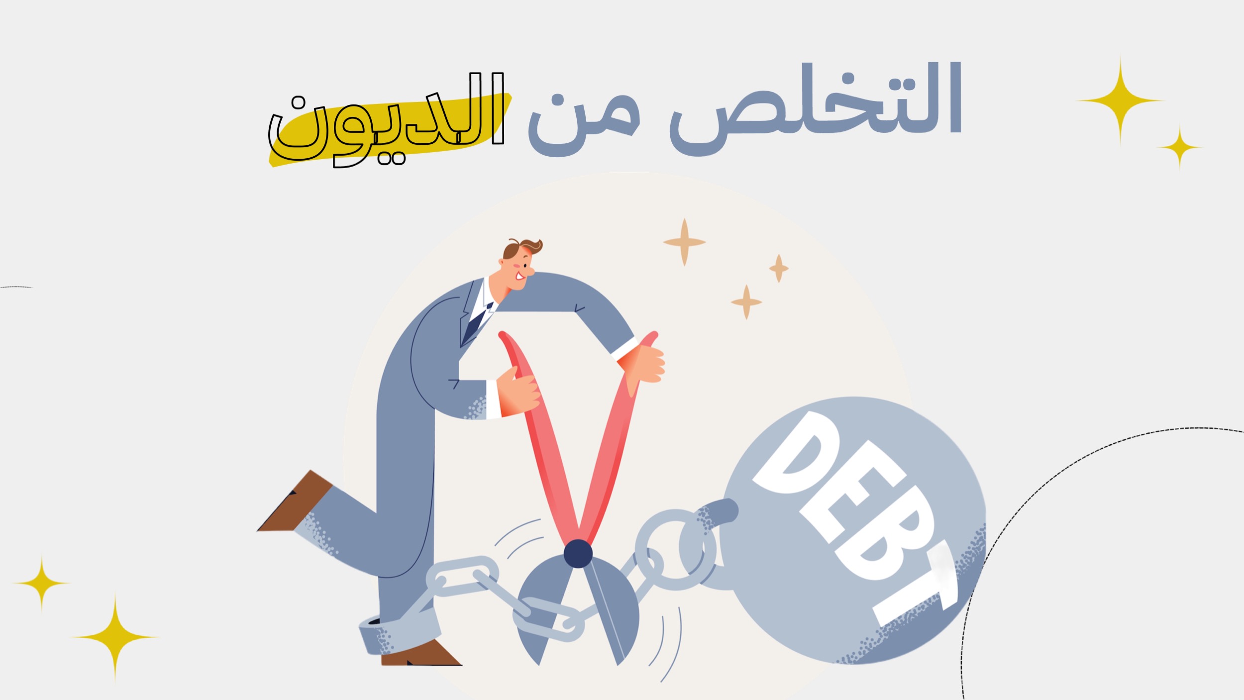 17 سبب للخروج من الديون - فوائد عدم وجود ديون